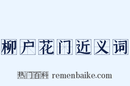 柳户花门近义词是什么意思的图片